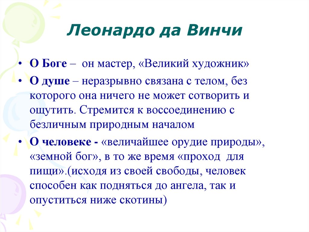 Леонардо да Винчи