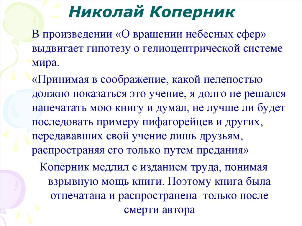 Николай Коперник