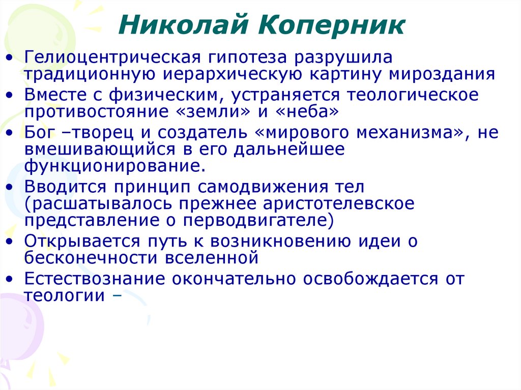 Николай Коперник
