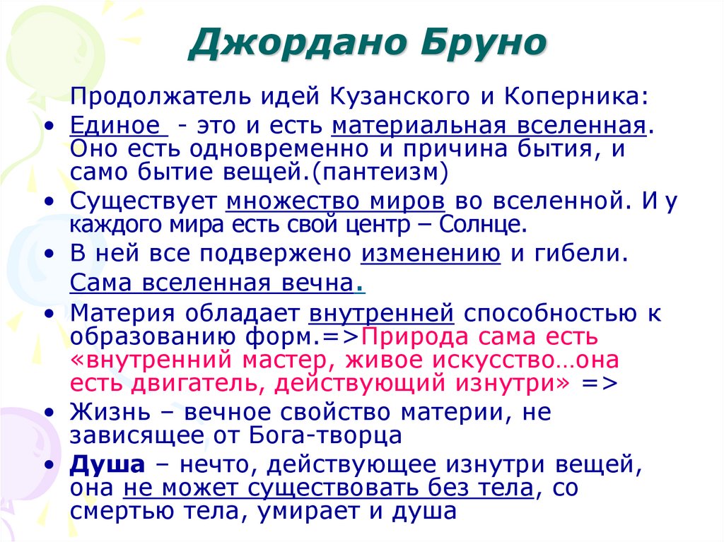 Джордано Бруно