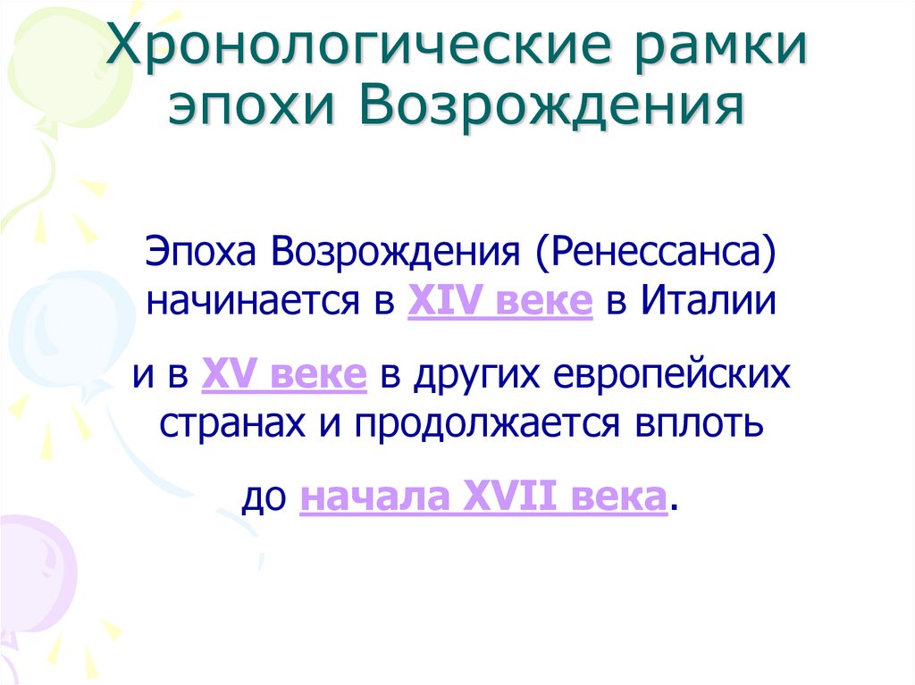 Хронологические рамки эпохи Возрождения