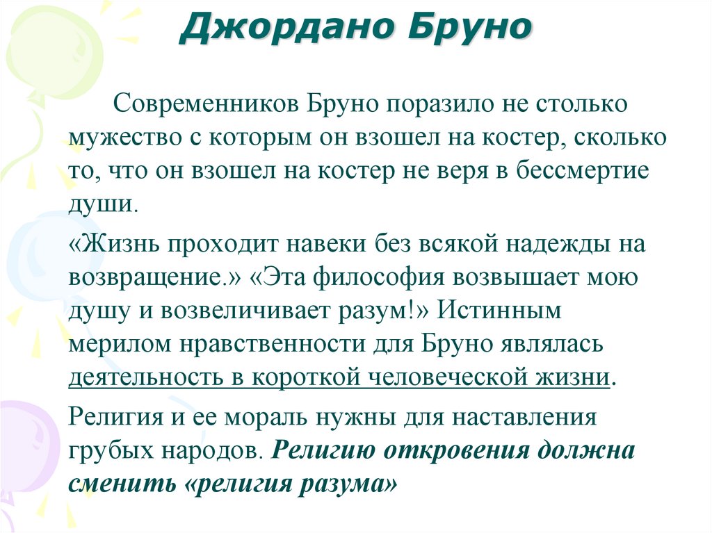 Джордано Бруно