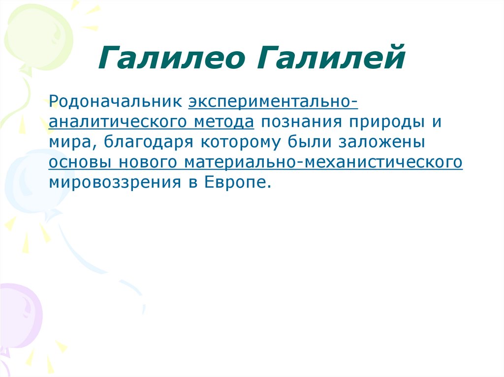 Галилео Галилей