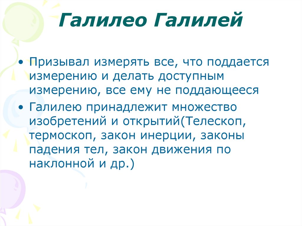 Галилео Галилей