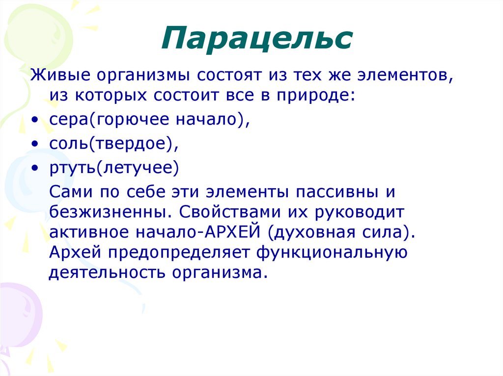 Парацельс