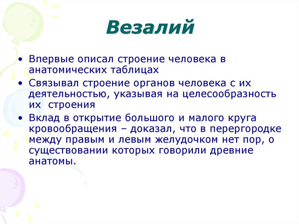 Везалий