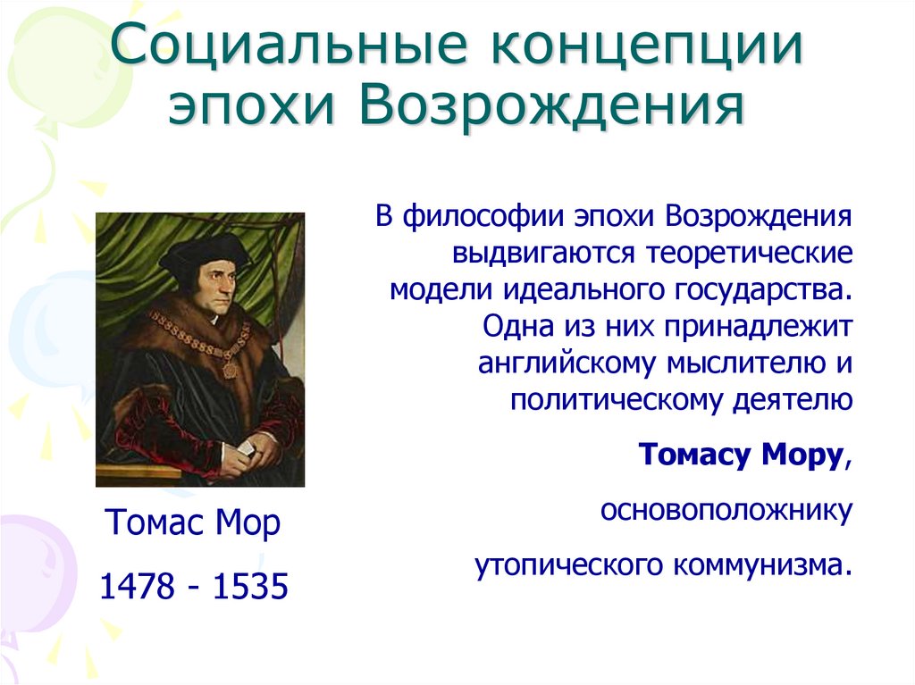 Социальные концепции эпохи Возрождения