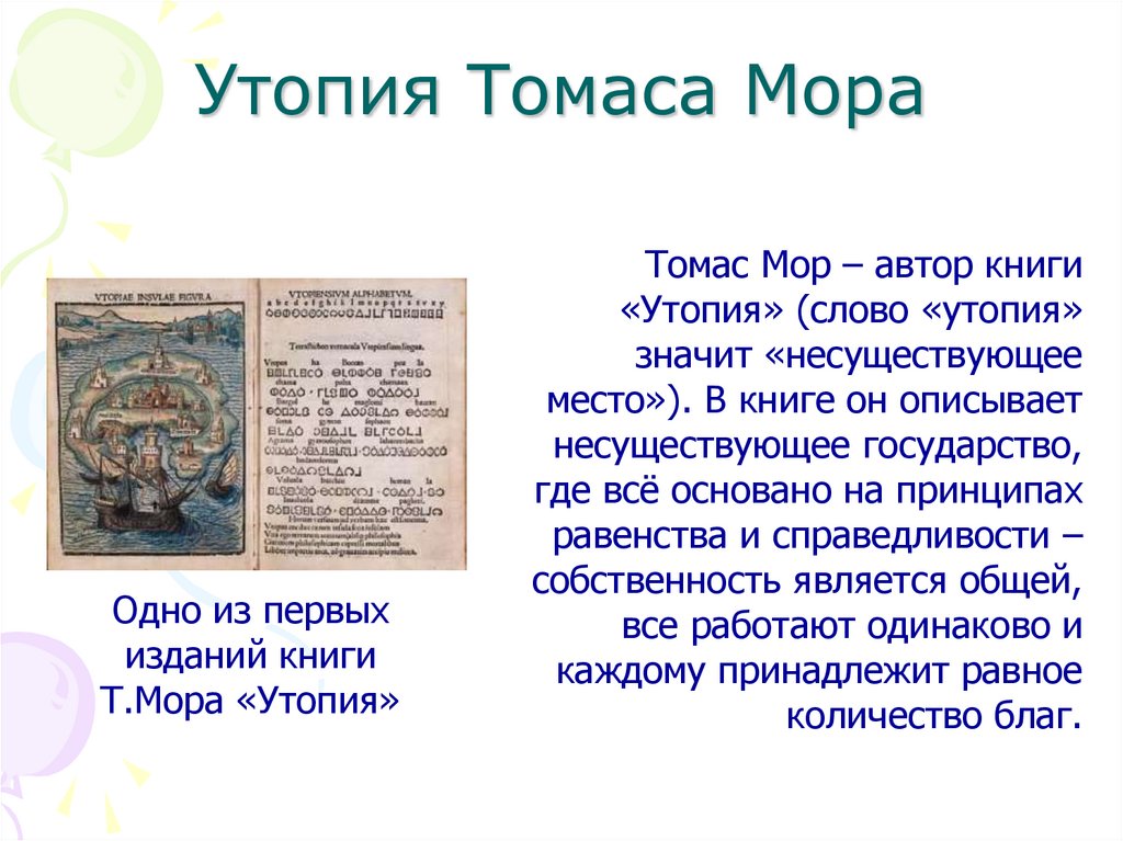 Утопия Томаса Мора
