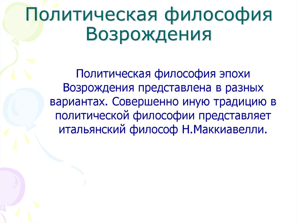 Политическая философия Возрождения