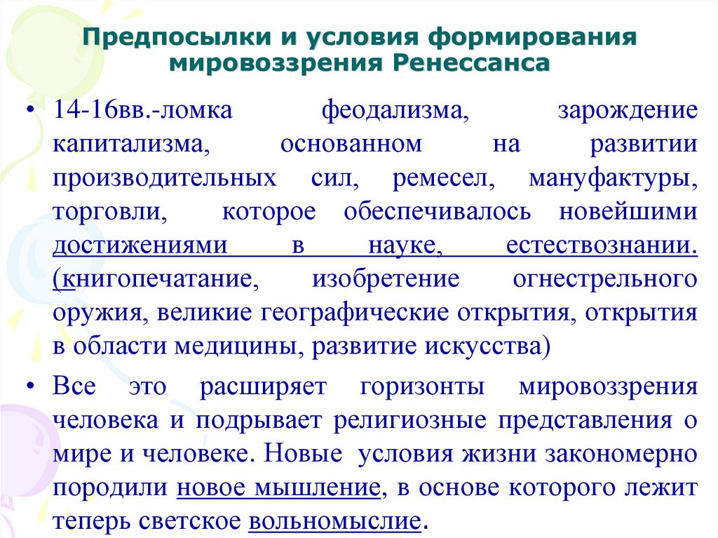 Предпосылки и условия формирования мировоззрения Ренессанса