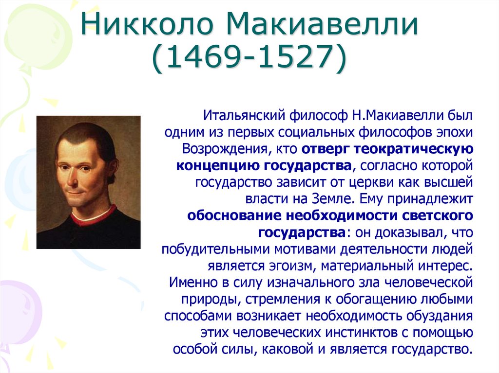 Никколо Макиавелли (1469-1527)