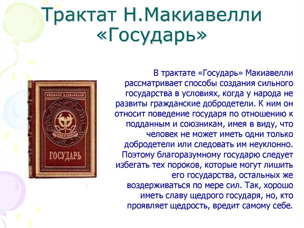 Трактат Н.Макиавелли «Государь»
