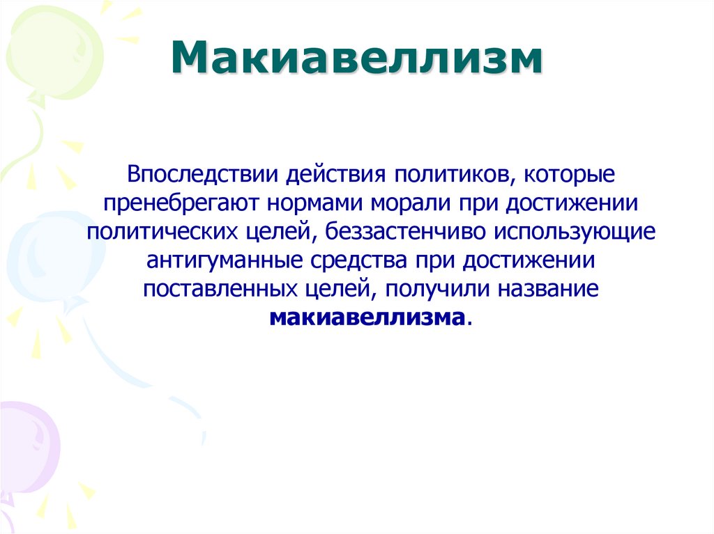 Макиавеллизм