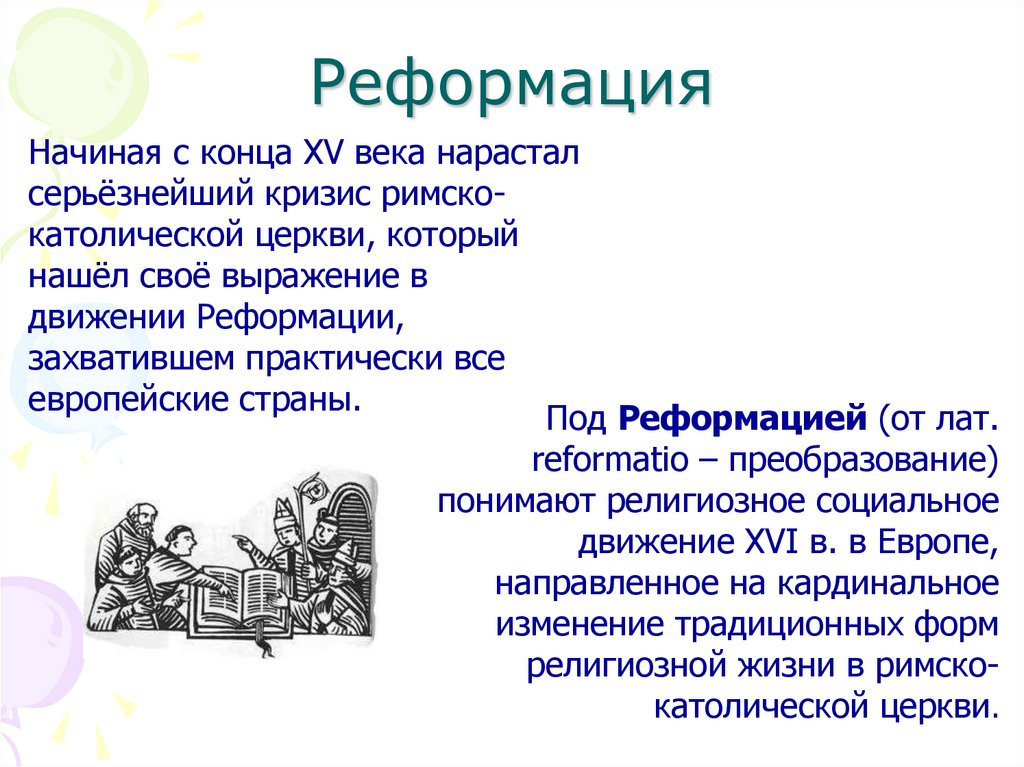 Реформация