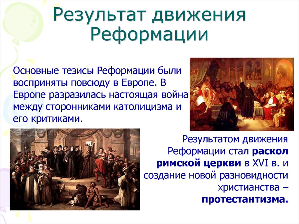 Результат движения Реформации