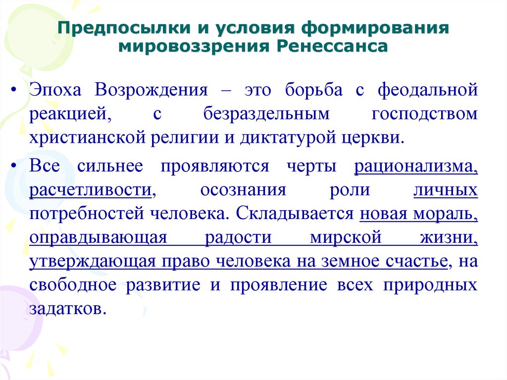 Предпосылки и условия формирования мировоззрения Ренессанса