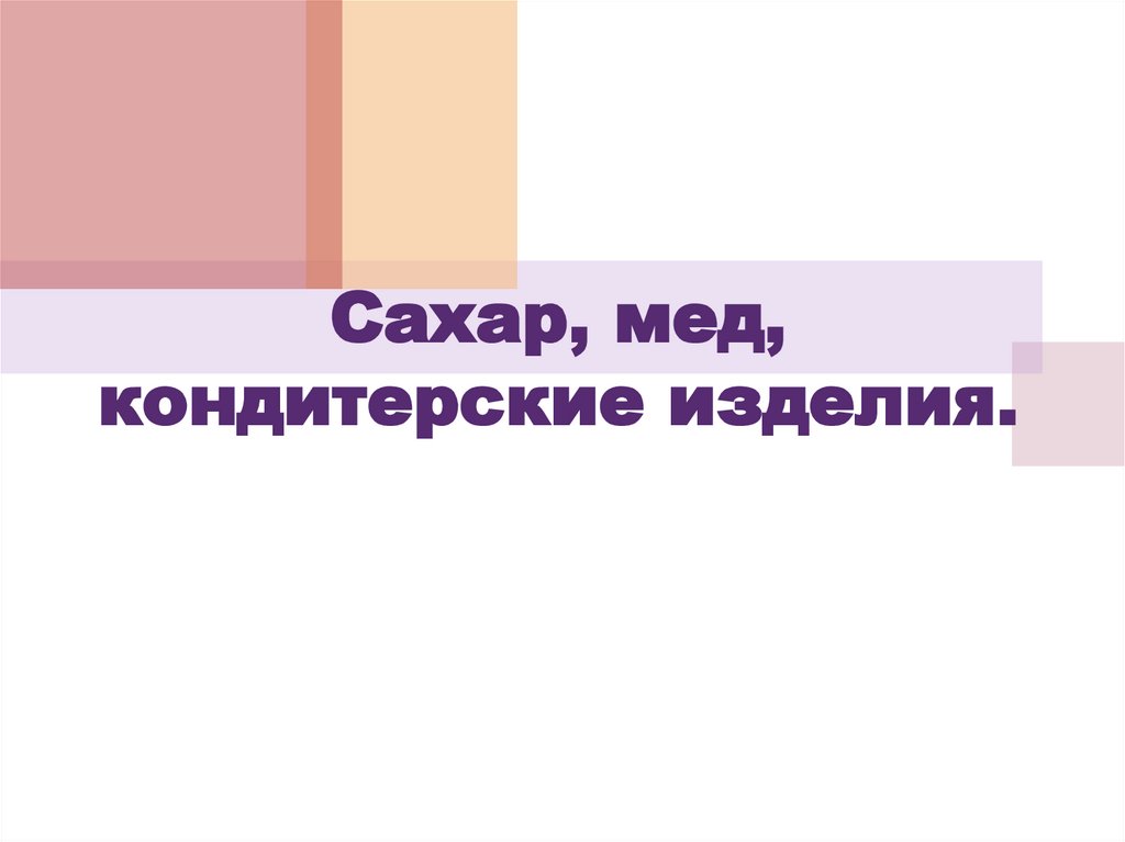 Сахар, мед, кондитерские изделия.