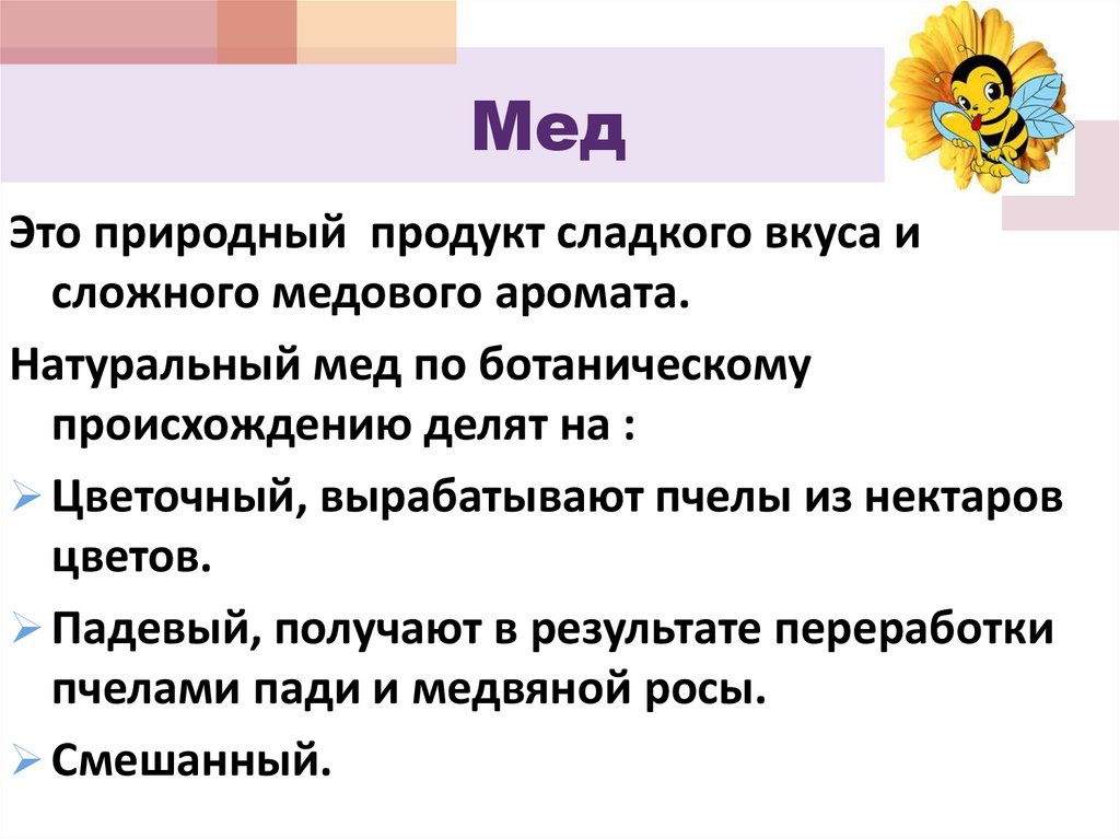 Мед