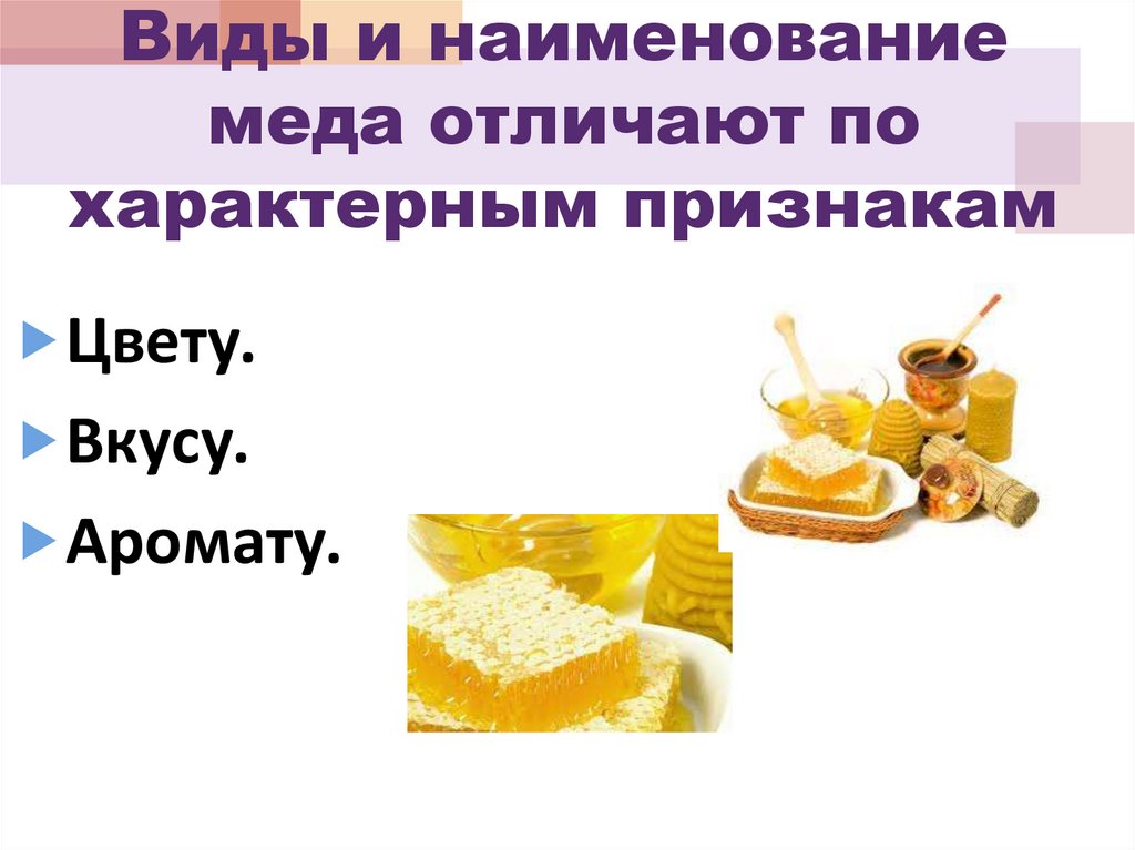 Виды и наименование меда отличают по характерным признакам