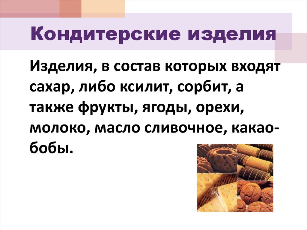 Кондитерские изделия