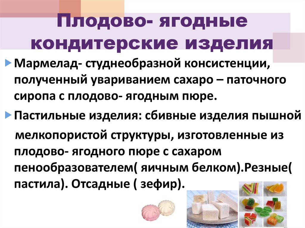 Плодово- ягодные кондитерские изделия