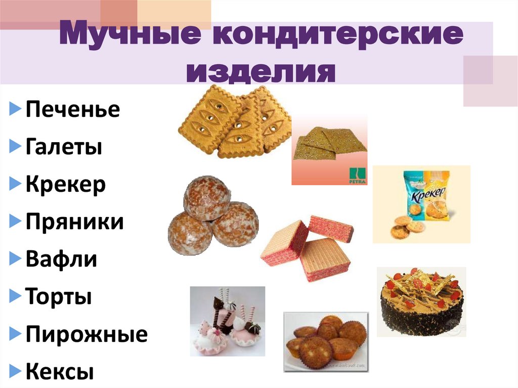 Мучные кондитерские изделия