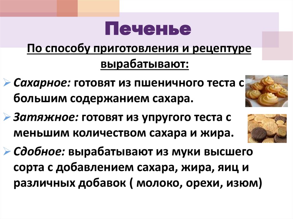 Печенье
