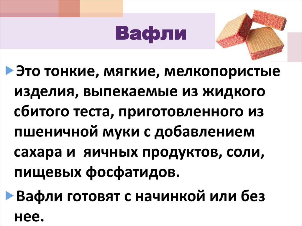 Вафли