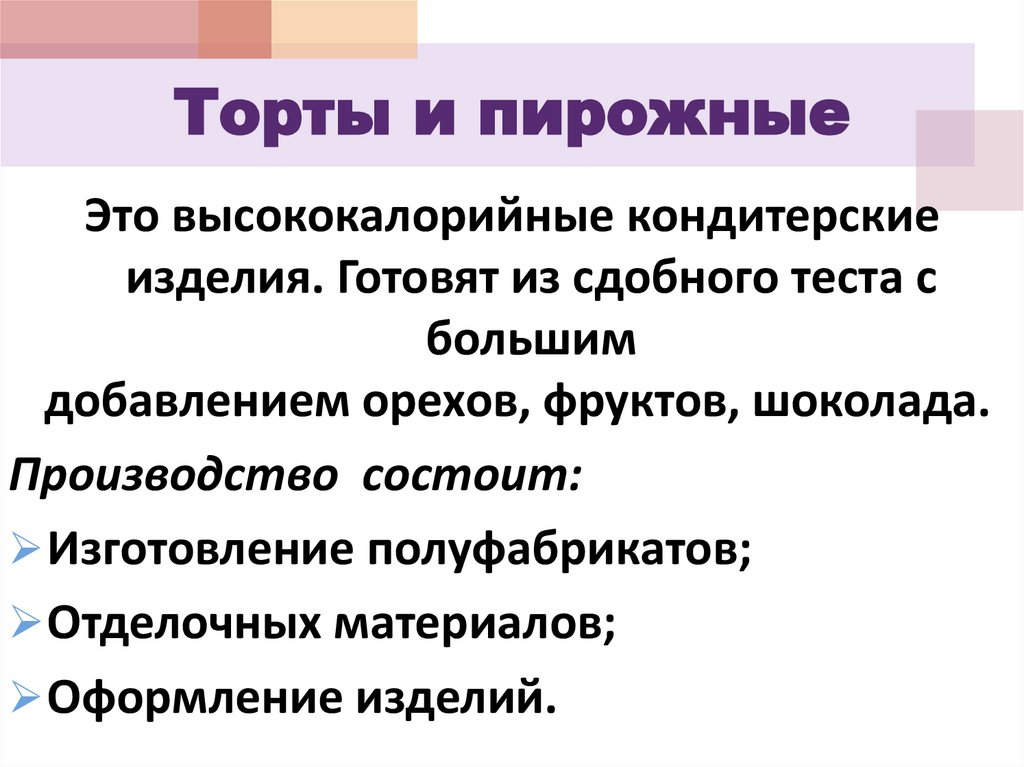 Торты и пирожные