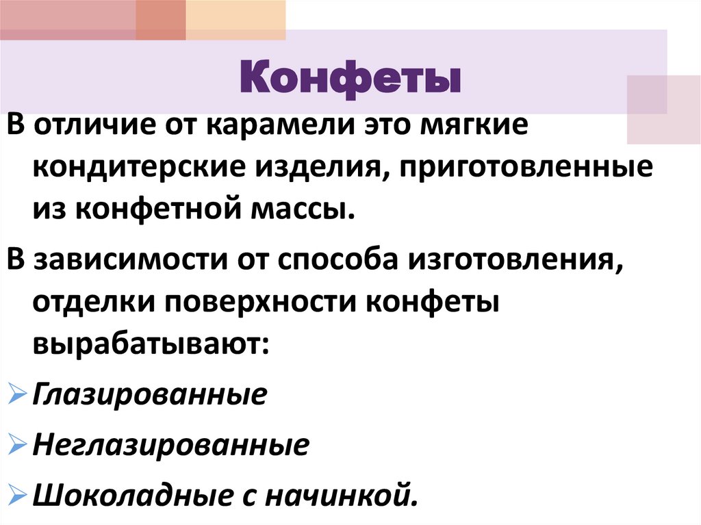 Конфеты