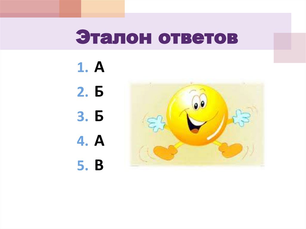 Эталон ответов