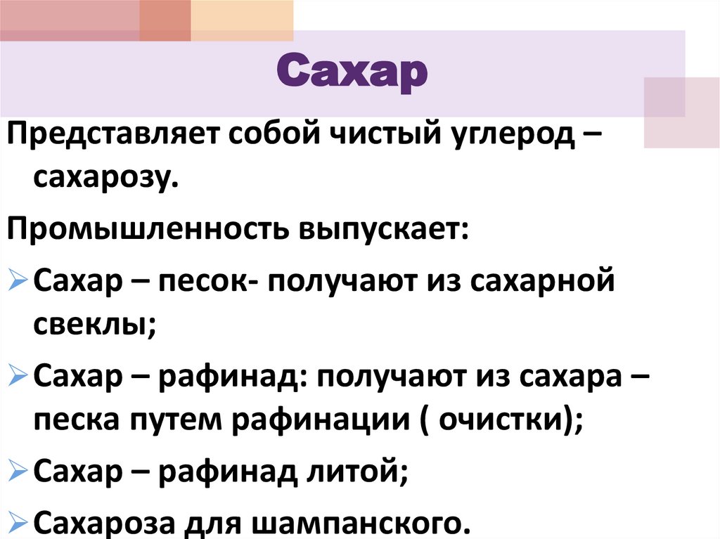 Сахар