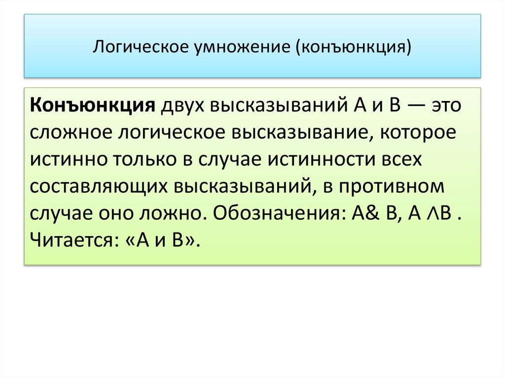 Логическое умножение (конъюнкция)