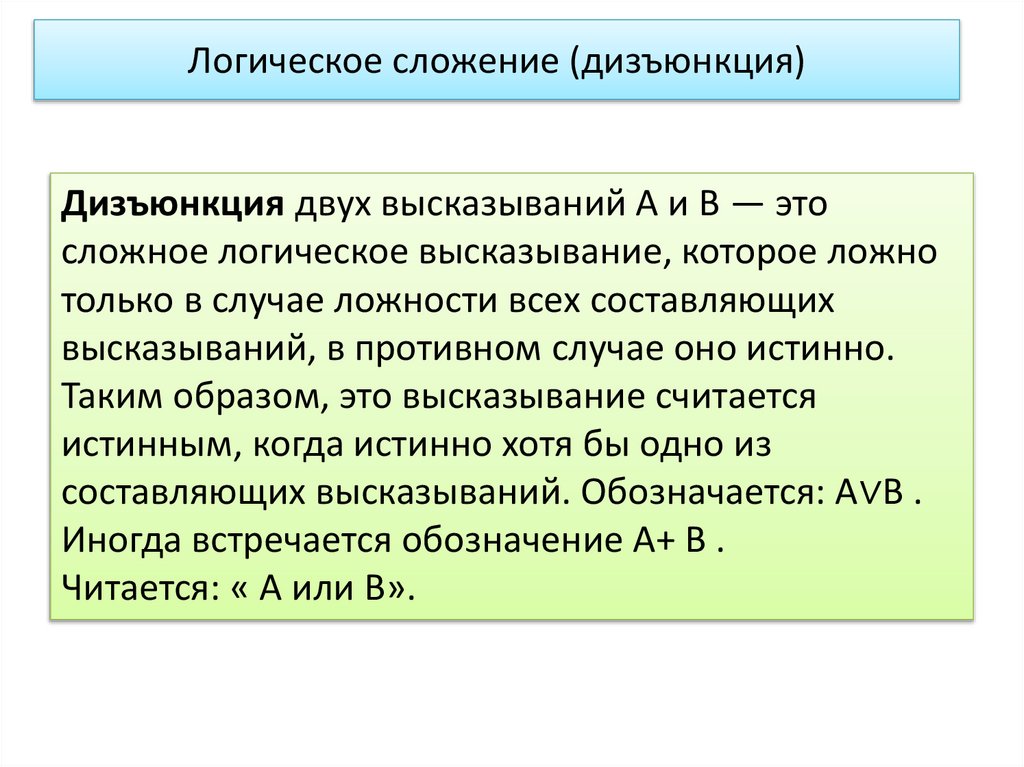 Логическое сложение (дизъюнкция)