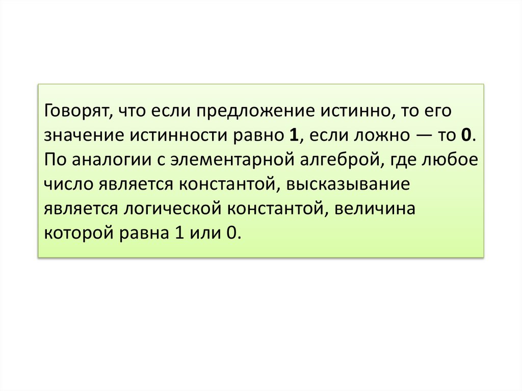 Говорят, что если предложение истинно, то его значение истинности равно 1, если ложно — то 0. По аналогии с элементарной