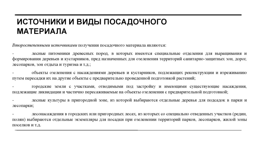 Источники и виды посадочного материала