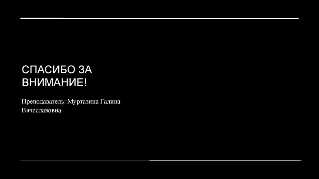 Спасибо за внимание!