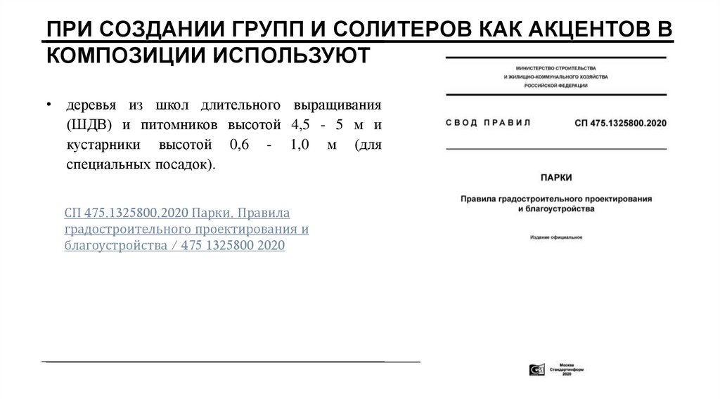 При создании групп и солитеров как акцентов в композиции используют