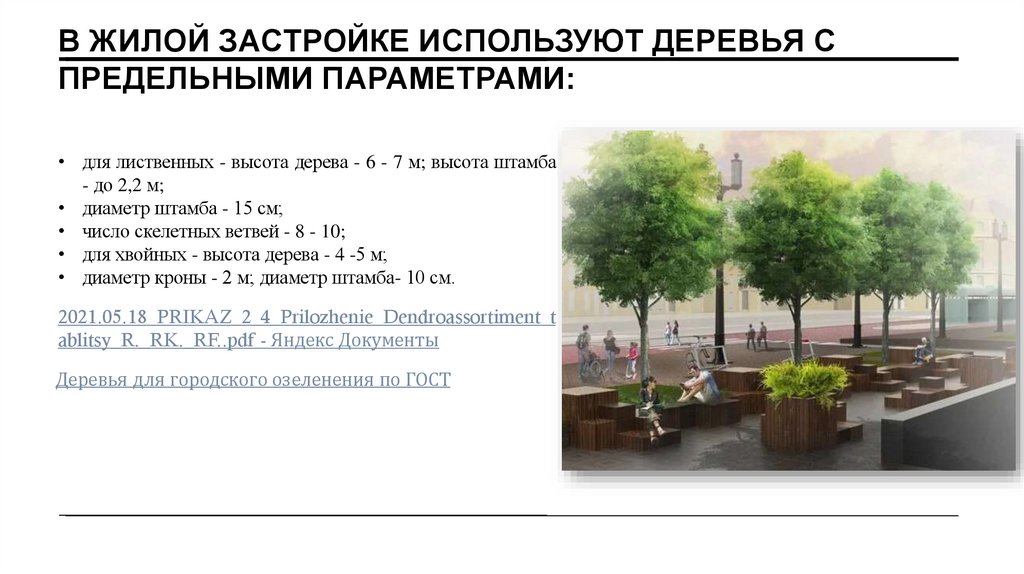 В жилой застройке используют деревья с предельными параметрами: