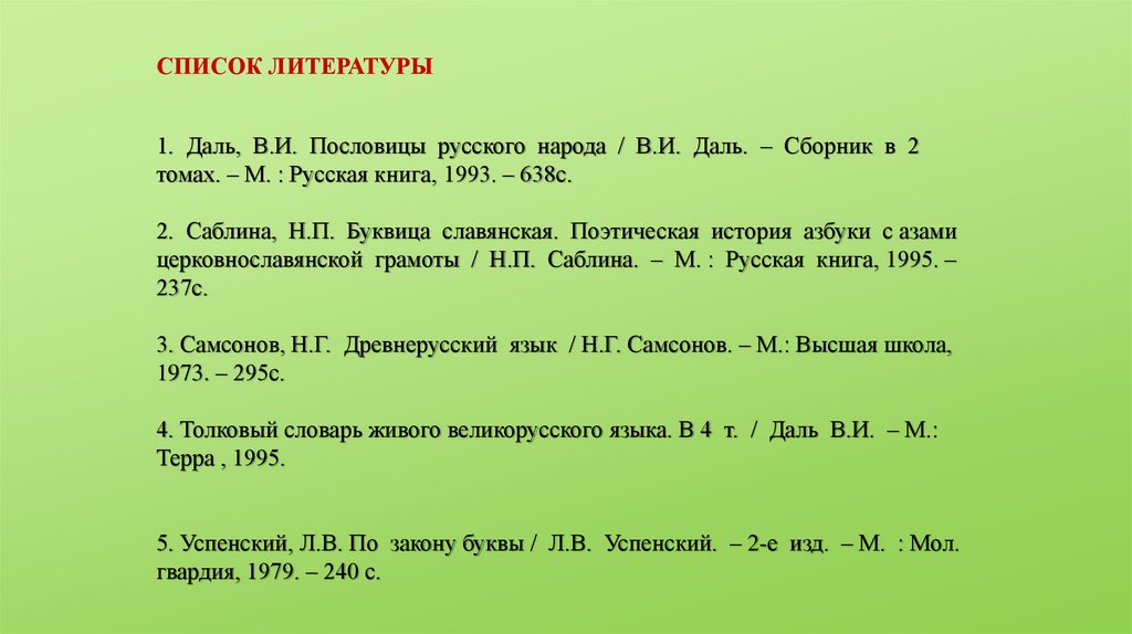 СПИСОК ЛИТЕРАТУРЫ   1. Даль, В.И. Пословицы русского народа / В.И. Даль. – Сборник в 2 томах. – М. : Русская книга, 1993. –