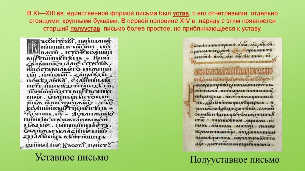 В XI—XIII вв. единственной формой письма был устав, с его отчетливыми, отдельно стоящими, крупными буквами. В первой половине