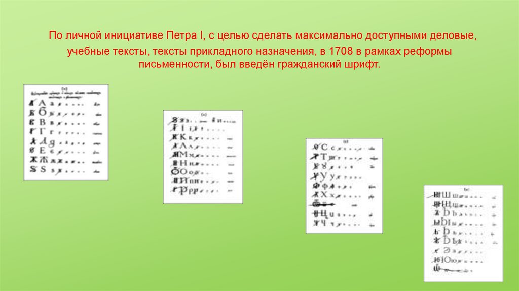 По личной инициативе Петра I, с целью сделать максимально доступными деловые, учебные тексты, тексты прикладного назначения, в