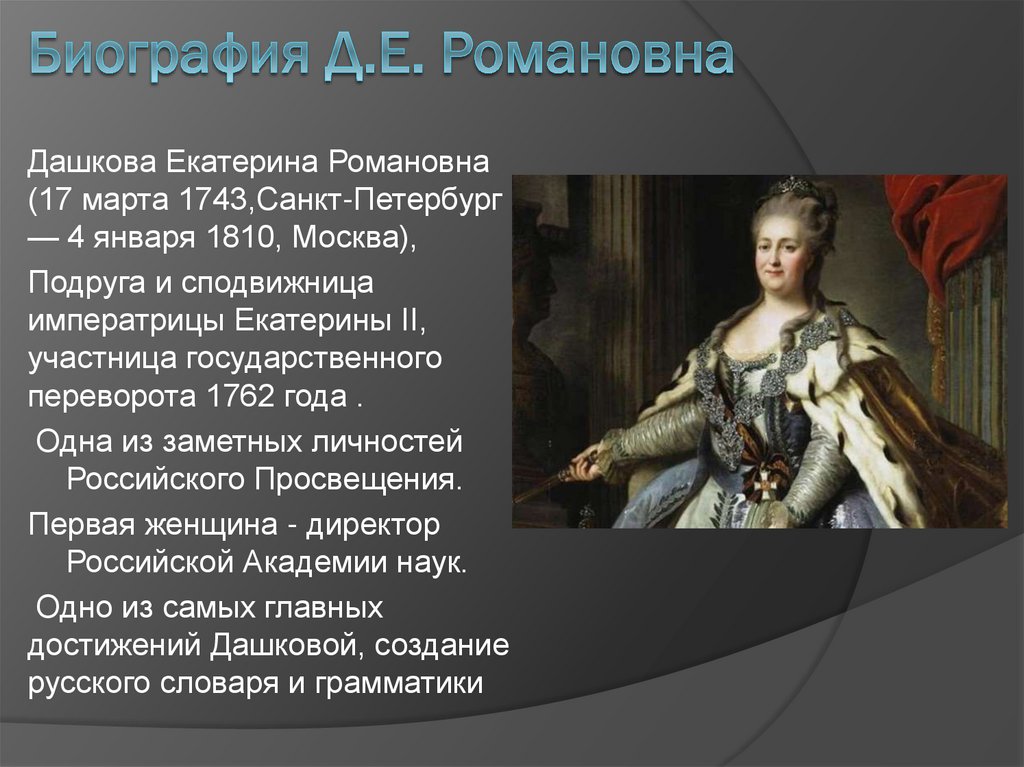Биография Д.Е. Романовна