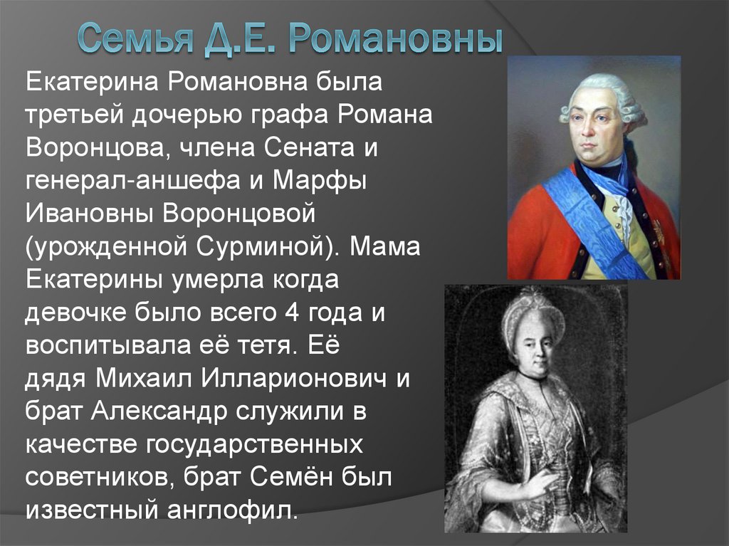 Семья Д.Е. Романовны