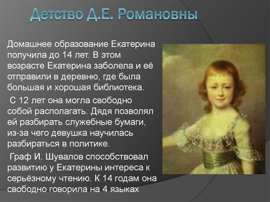 Детство Д.Е. Романовны