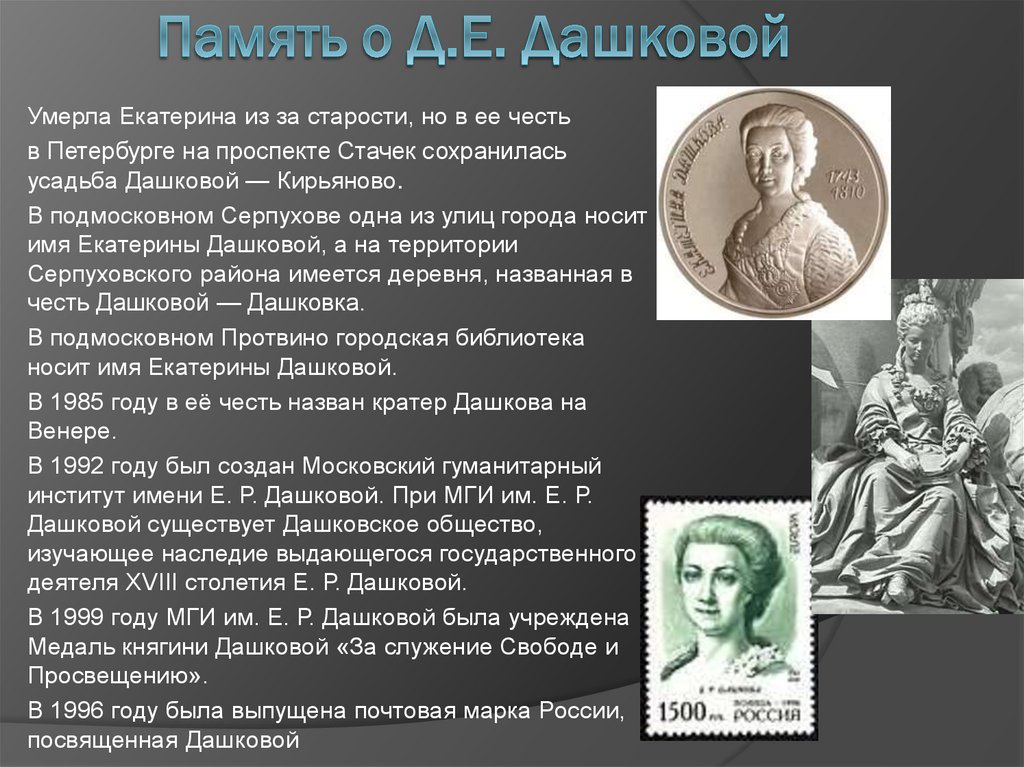 Память о Д.Е. Дашковой