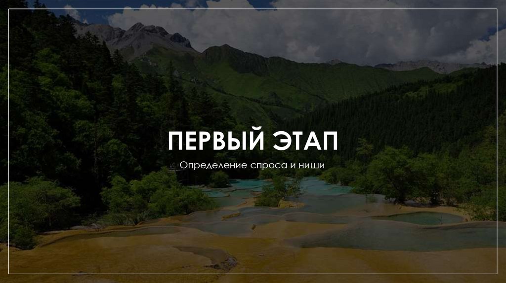 ПЕРВЫЙ ЭТАП