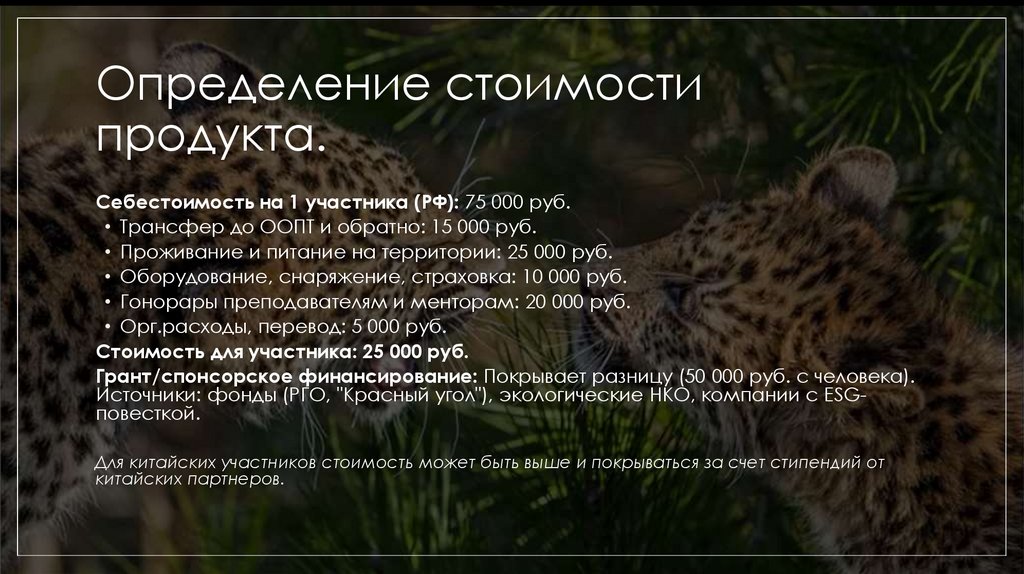 Определение стоимости продукта.