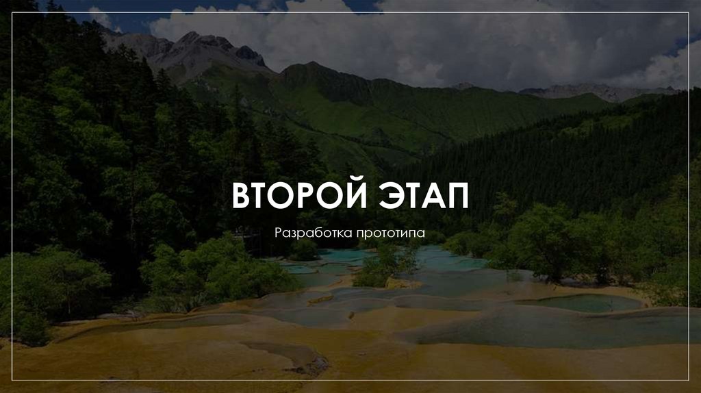 ВТОРОЙ ЭТАП