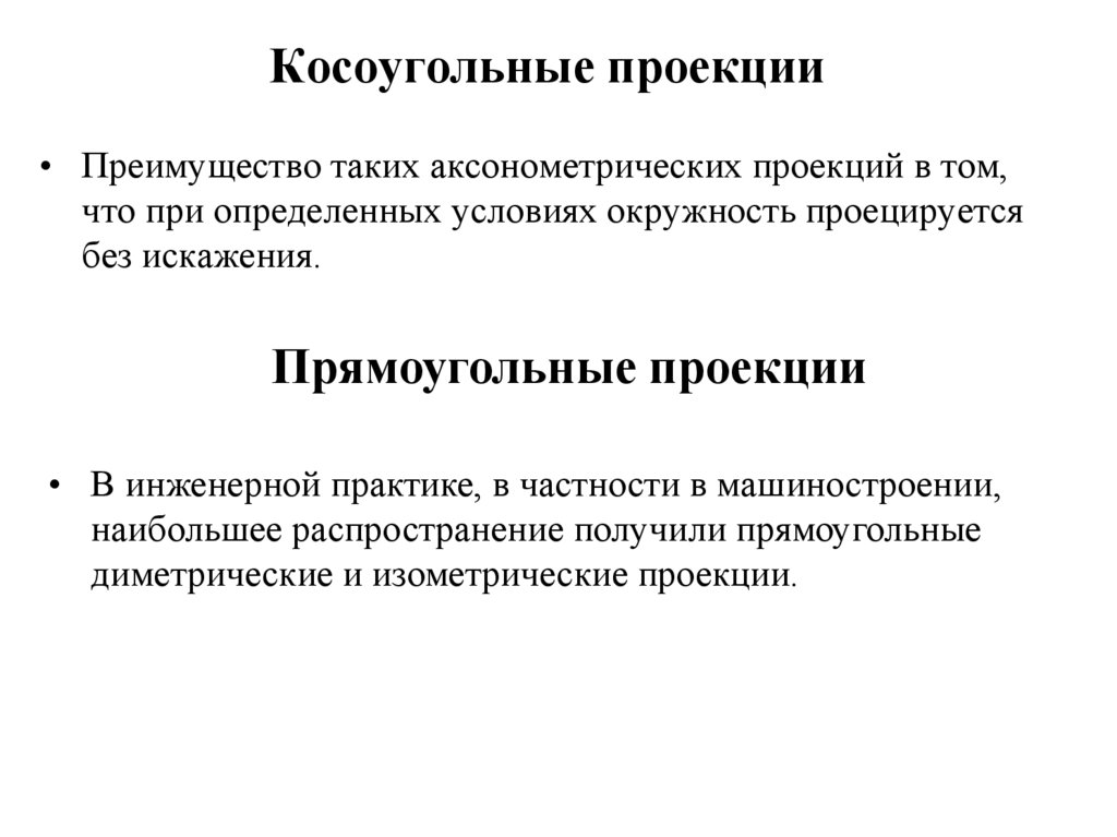 Косоугольные проекции